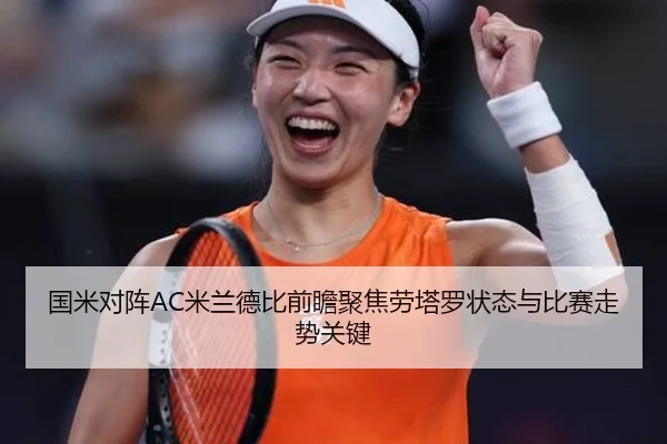 国米对阵AC米兰德比前瞻聚焦劳塔罗状态与比赛走势关键