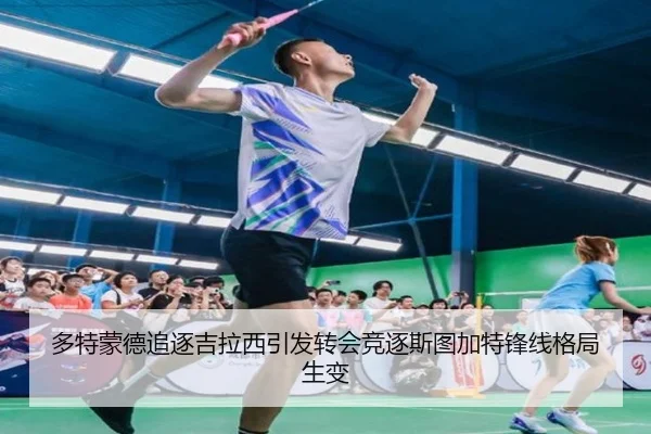 多特蒙德追逐吉拉西引发转会竞逐斯图加特锋线格局生变