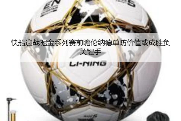 快船迎战掘金系列赛前瞻伦纳德单防价值或成胜负关键手