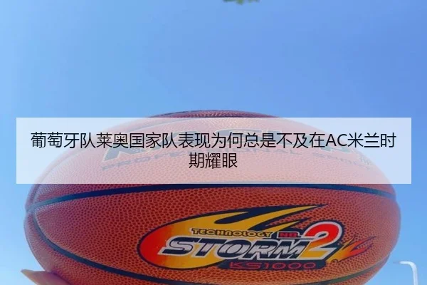 葡萄牙队莱奥国家队表现为何总是不及在AC米兰时期耀眼