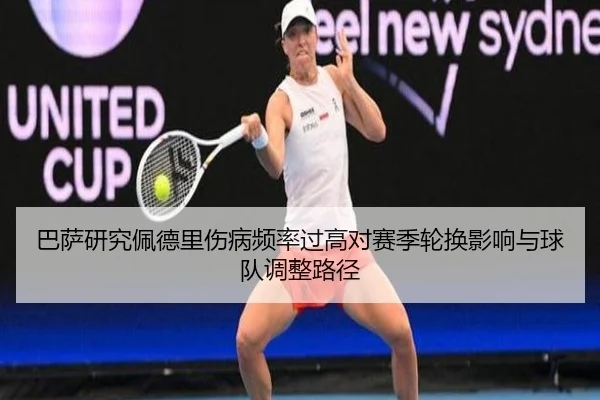 巴萨研究佩德里伤病频率过高对赛季轮换影响与球队调整路径（aoko）