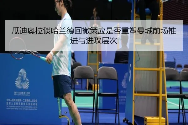 瓜迪奥拉谈哈兰德回撤策应是否重塑曼城前场推进与进攻层次