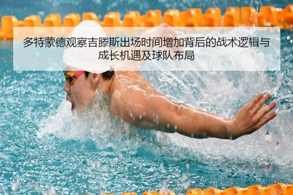 多特蒙德观察吉滕斯出场时间增加背后的战术逻辑与成长机遇及球队布局