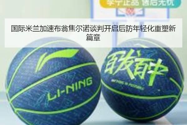 国际米兰加速布翁焦尔诺谈判开启后防年轻化重塑新篇章